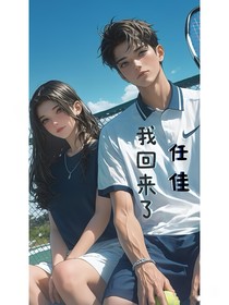 我回来了，任佳