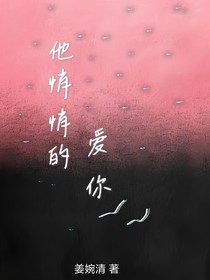 他悄悄的愛(ài)你-d147