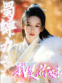 蜀锦九重：我是你妹
