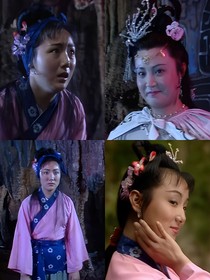 白骨精害村姑之村姑憶事