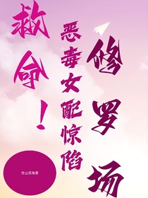 救命！恶毒女配惊陷修罗场