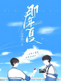 那年夏（雙男主）