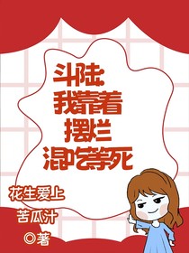 斗陆：我靠着摆烂混吃等死