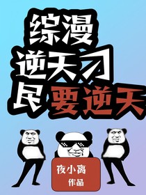 综漫：逆天刁民要逆天