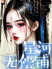 星河无偿铺