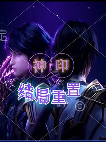 神印：结局重置