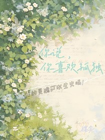 你说你喜欢孤独