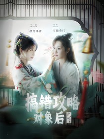 永夜星河：搞錯(cuò)攻略對(duì)象后我悟了