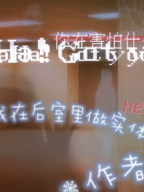 后室之我在后室里做实体