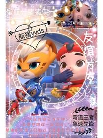 豬豬俠觀影體（航豬）