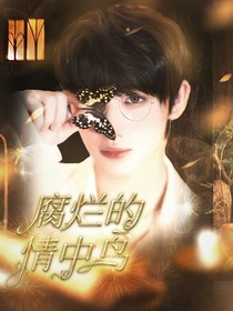 TNT：腐烂的情中鸟