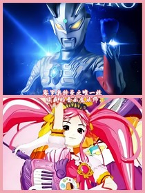赛罗奥特曼之唯一救赎我的音乐魔法师