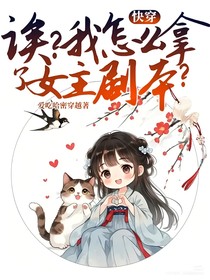 快穿：誒？我怎么拿了女主劇本？