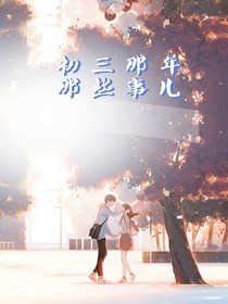 高三那年那些事儿