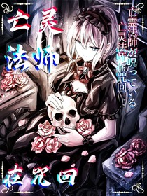 亡灵法师在咒回