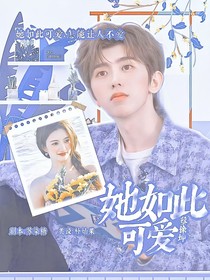 蔡徐坤：她如此可爱