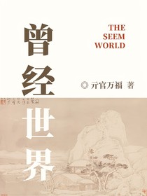 曾經(jīng)世界