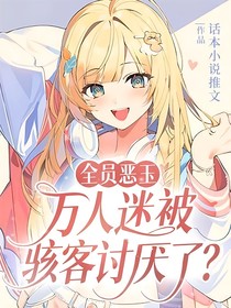 全员恶玉：万人迷被骇客讨厌了？！