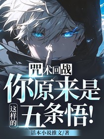 咒術(shù)回戰(zhàn)：你原來是這樣的五條悟！