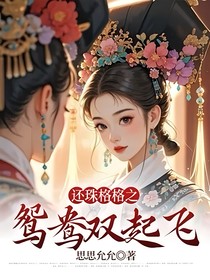 还珠格格之鸳鸯双起飞