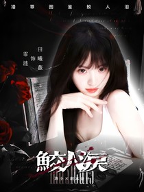猎罪图鉴2：鲛人泪