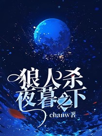 狼人杀夜暮之下