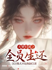 大夢歸離之全員生還