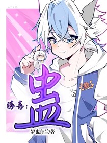 胜喜：蛊