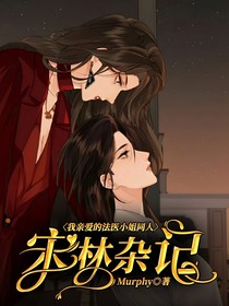 我亲爱的法医小姐同人——宋林杂记