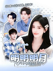 全员加速对战季：明明明月