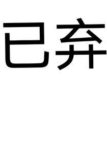 朱苏极皓：花心