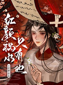 紅顏禍水只有他