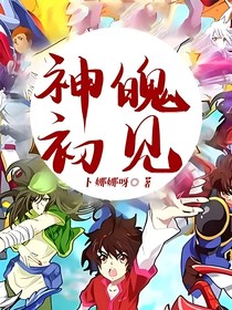 神魄：初見
