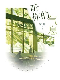 听你的气息