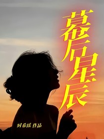 幕后星辰