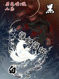 历史喵：黑与白谁好谁坏？