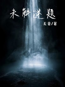 未解謎題