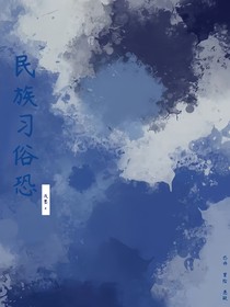 民族習(xí)俗恐