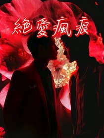 绝爱疯痕