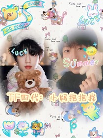 TF四代：小媽抱抱我