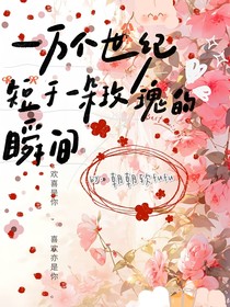 一萬個世紀(jì)，短于一朵玫瑰的綻放