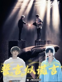 祺鑫：誓言似谎言