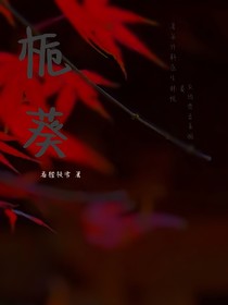 栀葵