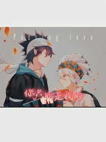 雷帕：你只能是我的