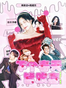 0713x名学：下个春天皆欢喜