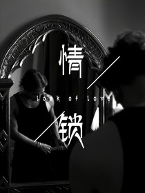 王嘉尔：情锁