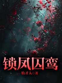 鎖鳳囚鸞