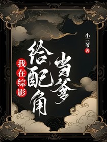 我在综影给配角当爹