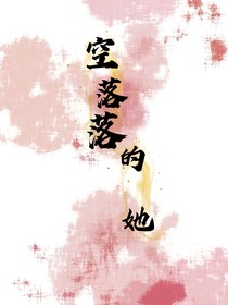 空落落的她