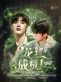 时代峰峻：家养的宠物成精了